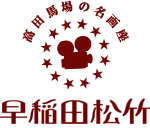 早稲田松竹