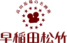 早稲田松竹