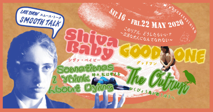 【2026/5/16(土)~22(金)】『グッドワン』『Shiva Baby シヴァ・ベイビー』 /『おくびょう鳥が歌うほうへ』『時々、私は考える』// 特別レイトショー『スムース・トーク』