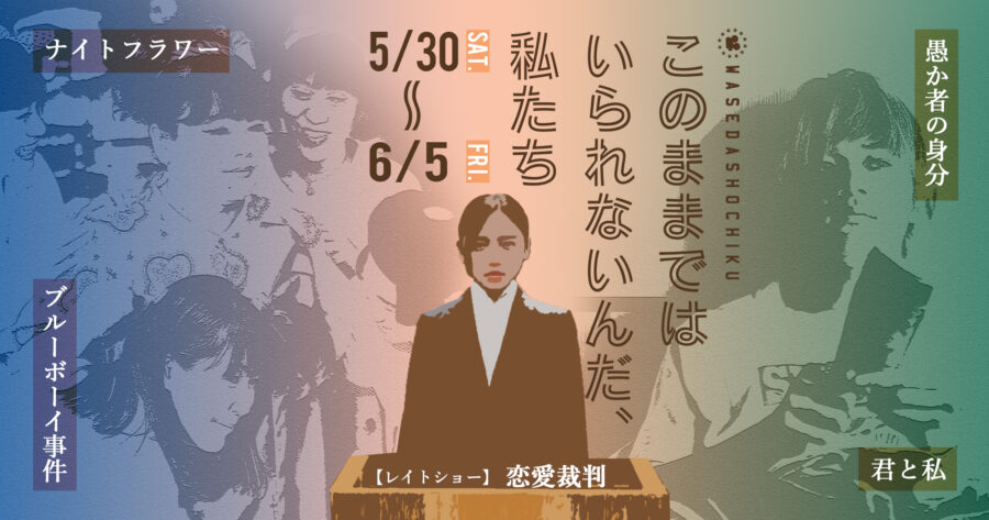 【2026/5/30(土)~6/5(金)】『愚か者の身分』『ナイトフラワー』 /『ブルーボーイ事件』『君と私』// 特別レイトショー『恋愛裁判』