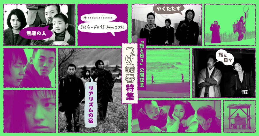 『旅と日々』公開記念　つげ義春特集』/ レイトショー『やくたたず』
