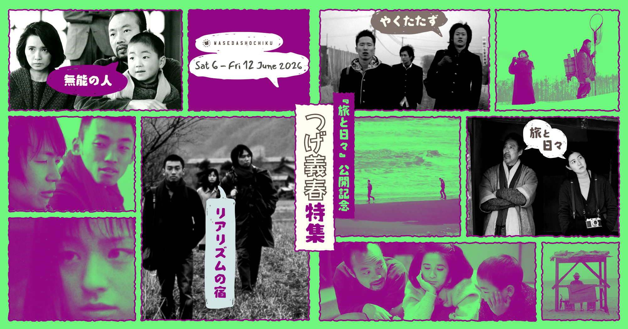 『旅と日々』公開記念　つげ義春特集』/ レイトショー『やくたたず』