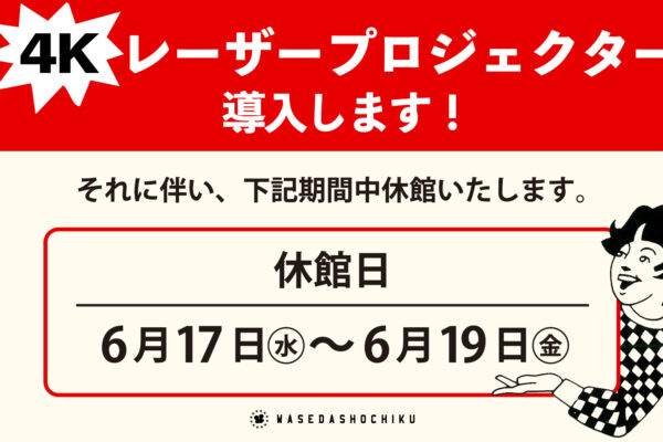 ◆4Kレーザープロジェクター機導入および工事に伴う休館のお知らせ◆
CLOSED from 17th to 19th June