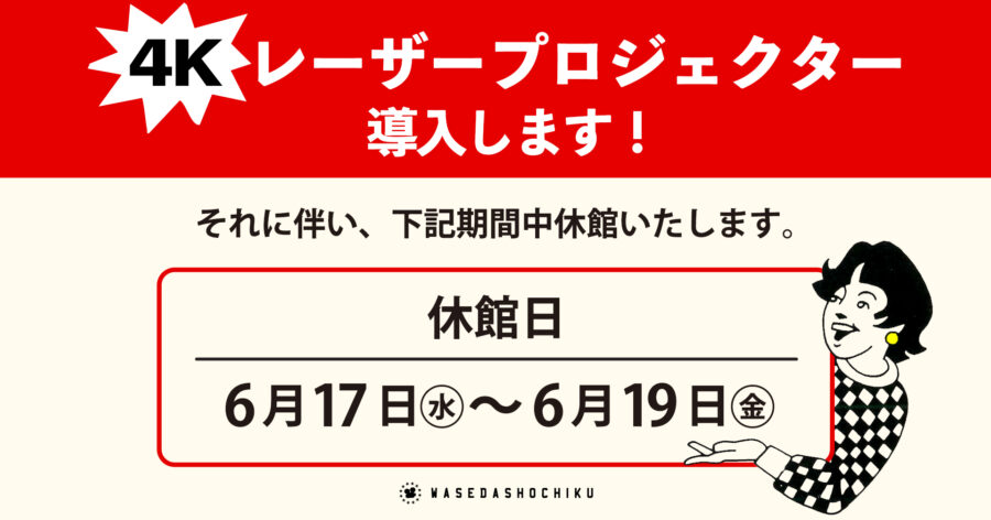 ◆4Kレーザープロジェクター機導入および工事に伴う休館のお知らせ◆